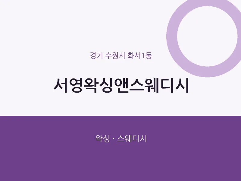 화서1동 출장마사지 홈타이 서영왁싱앤스웨디시 | 마픽