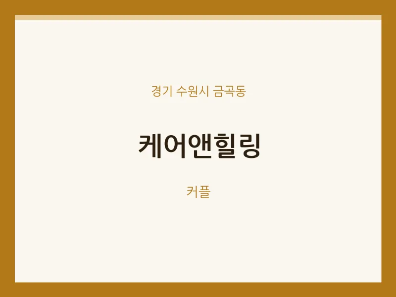 금곡동 출장마사지 홈타이 케어앤힐링 | 마픽