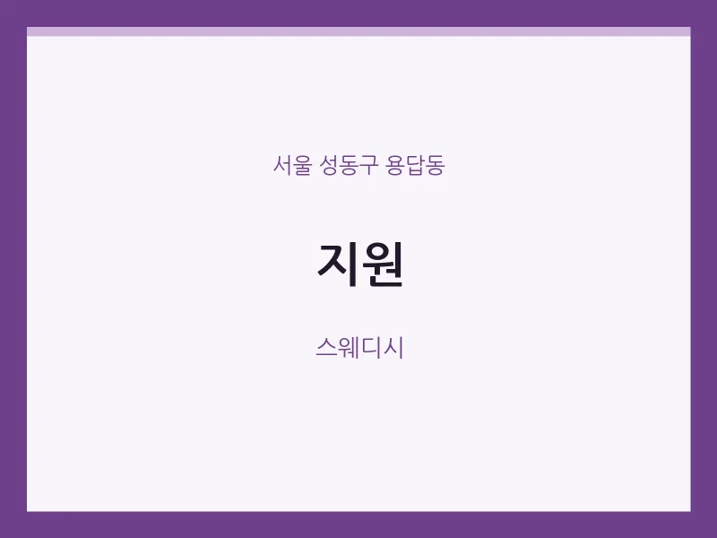 용답동 출장마사지 홈타이 지원 | 마픽