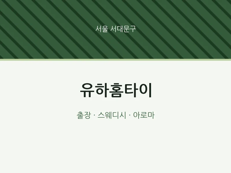 서대문구 출장마사지 유하홈타이 | 마픽