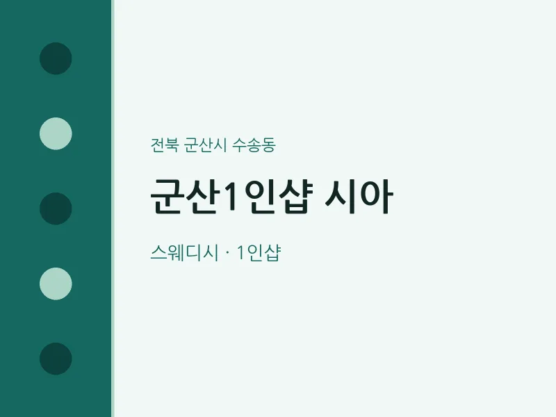 수송동 출장마사지 홈타이 군산1인샵 시아 | 마픽