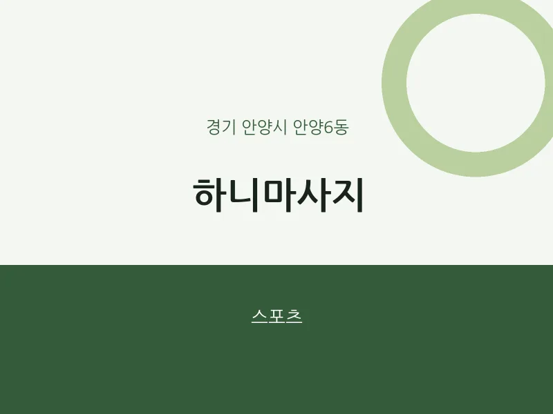 안양6동 출장마사지 홈타이 하니마사지 | 마픽