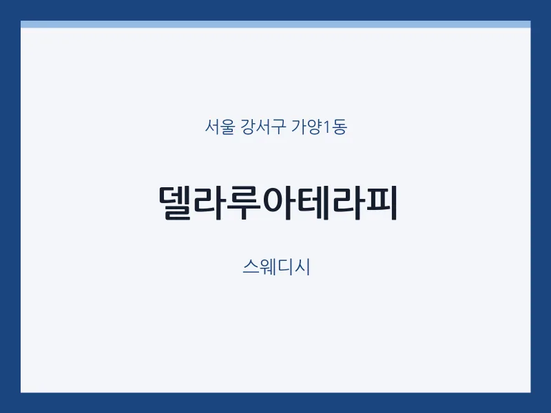 가양1동 출장마사지 홈타이 델라루아테라피 | 마픽