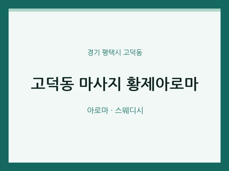 고덕동 출장마사지 홈타이 황제아로마 | 마픽