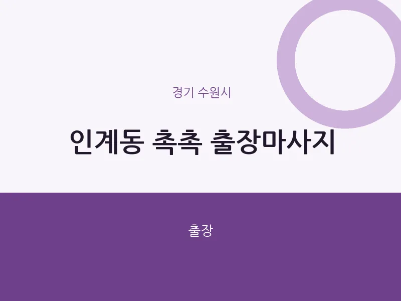 수원시 출장마사지 홈타이 촉촉 출장마사지 | 마픽