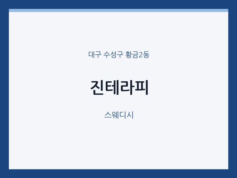 황금2동 출장마사지 홈타이 진테라피 | 마픽