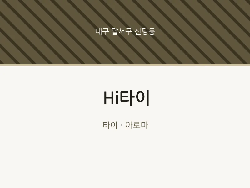 신당동 출장마사지 홈타이 Hi타이 | 마픽