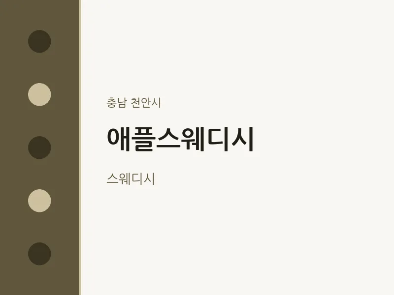 천안시 출장마사지 홈타이 애플스웨디시 | 마픽