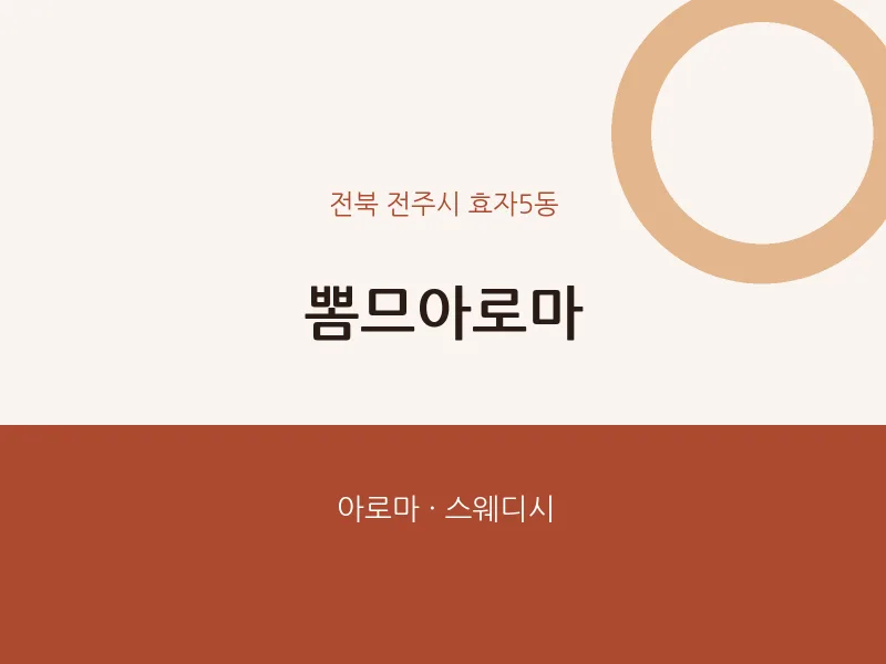 효자5동 출장마사지 홈타이 뽐므아로마 | 마픽