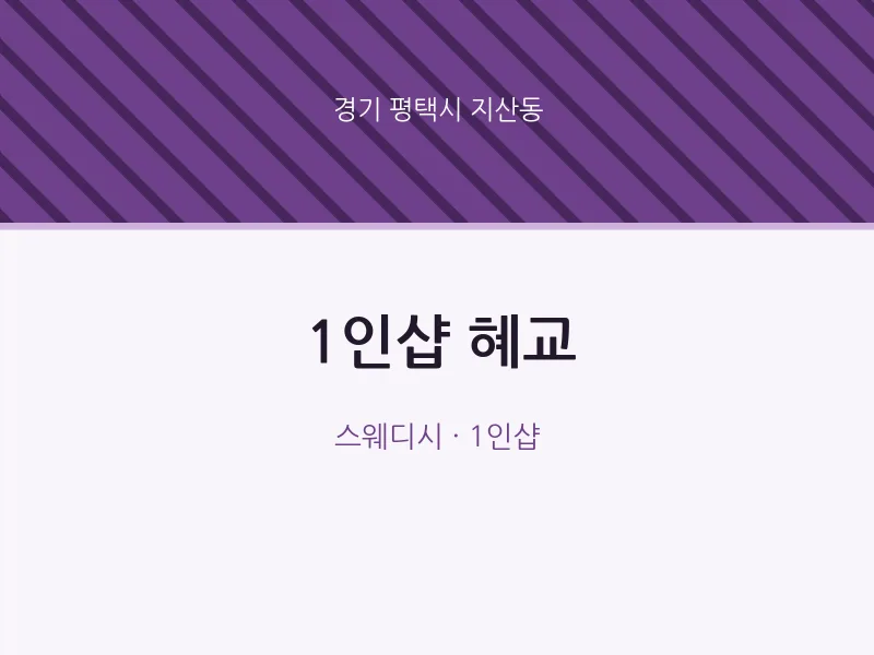지산동 출장마사지 홈타이 1인샵 혜교 | 마픽