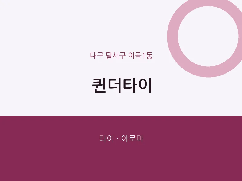 이곡1동 출장마사지 홈타이 퀸더타이 | 마픽