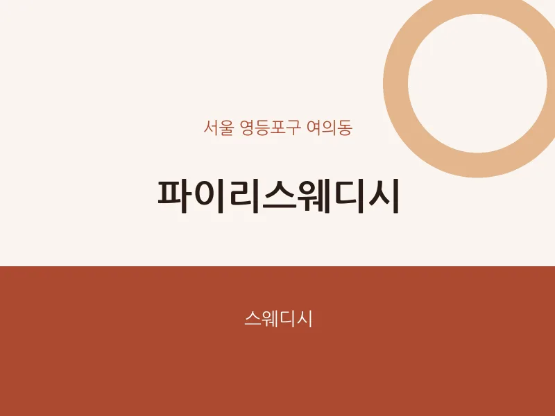 여의동 출장마사지 홈타이 파이리스웨디시 | 마픽