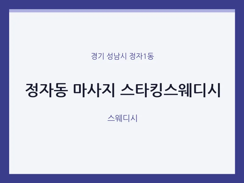 정자1동 출장마사지 홈타이 스타킹스웨디시 | 마픽