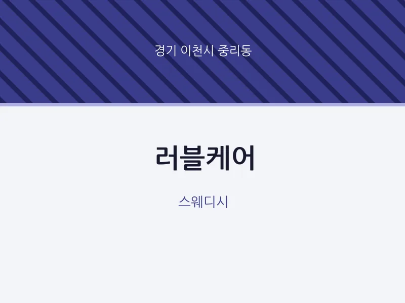 중리동 출장마사지 홈타이 러블케어 | 마픽