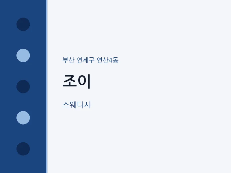 연산4동 출장마사지 홈타이 조이 | 마픽