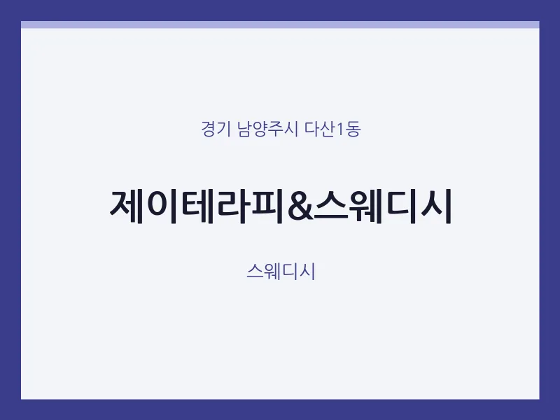 다산1동 출장마사지 홈타이 제이테라피&스웨디시 | 마픽