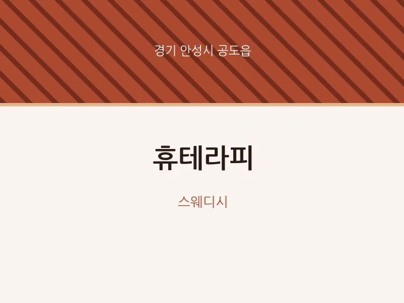공도읍 출장마사지 홈타이 휴테라피 | 마픽