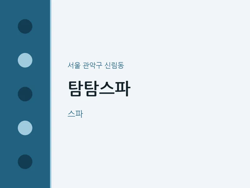 신림동 출장마사지 홈타이 탐탐스파 | 마픽