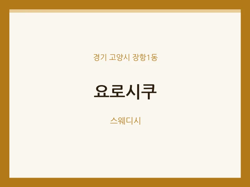 장항1동 출장마사지 홈타이 요로시쿠 | 마픽