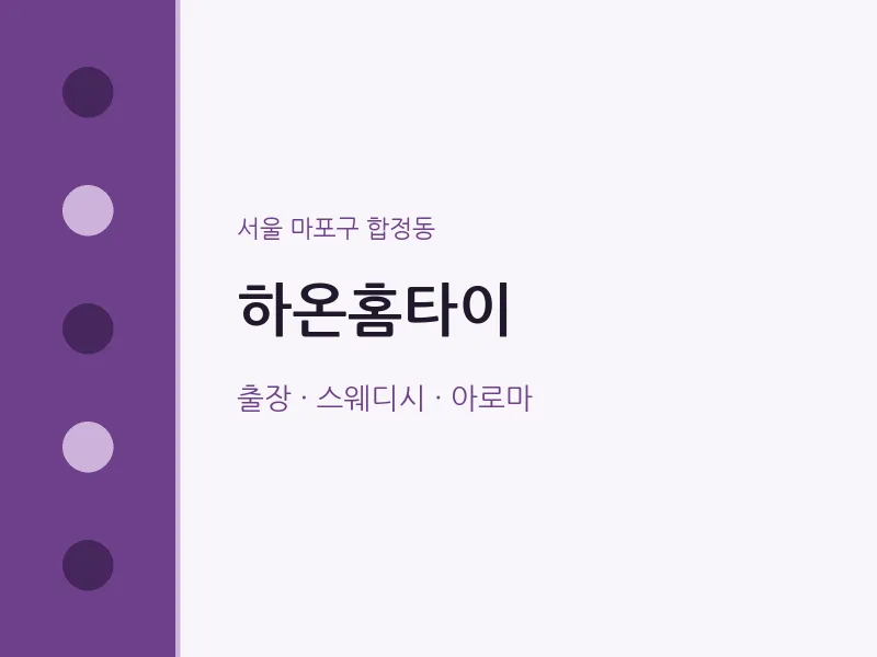 합정동 출장마사지 하온홈타이 | 마픽