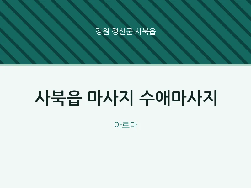 사북읍 출장마사지 홈타이 수애마사지 | 마픽