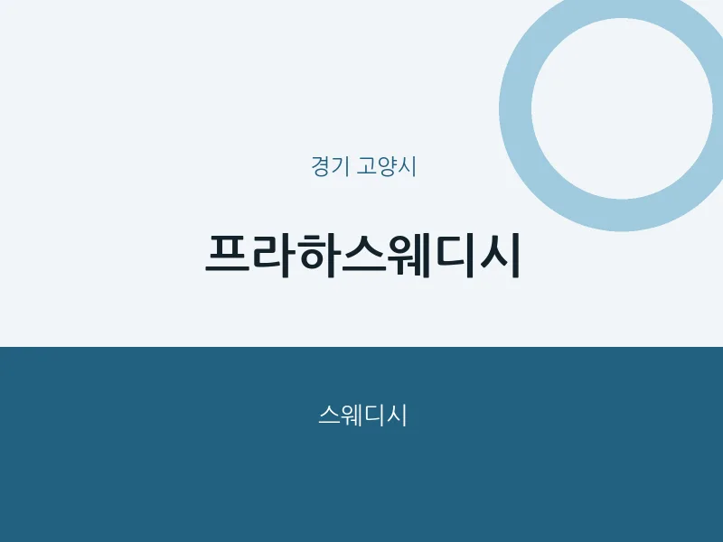 고양시 출장마사지 홈타이 프라하스웨디시 | 마픽