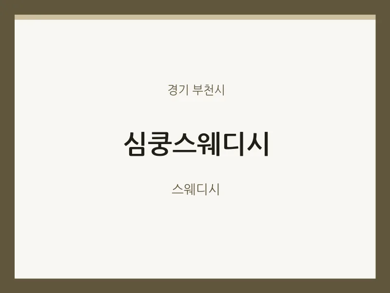 부천시 출장마사지 홈타이 심쿵스웨디시 | 마픽