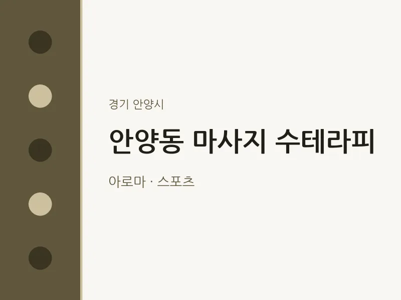 안양시 출장마사지 홈타이 수테라피 | 마픽