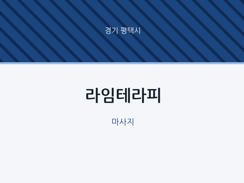평택시 출장마사지 홈타이 라임테라피 | 마픽