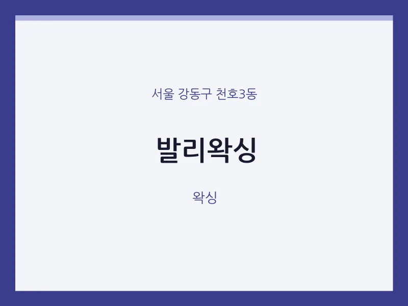 천호3동 출장마사지 홈타이 발리왁싱 | 마픽