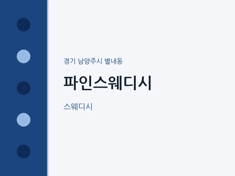 별내동 출장마사지 홈타이 파인스웨디시 | 마픽