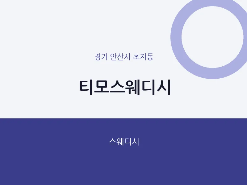 초지동 출장마사지 홈타이 티모스웨디시 | 마픽