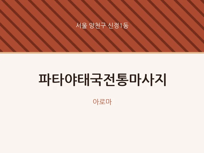 신정1동 출장마사지 홈타이 파타야태국전통마사지 | 마픽