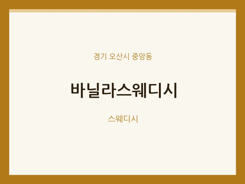 중앙동 출장마사지 홈타이 바닐라스웨디시 | 마픽