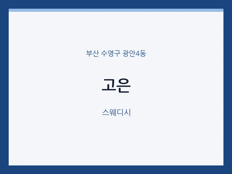 광안4동 출장마사지 홈타이 고은 | 마픽