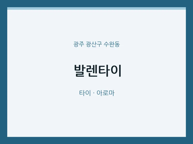 수완동 출장마사지 홈타이 발렌타이 | 마픽
