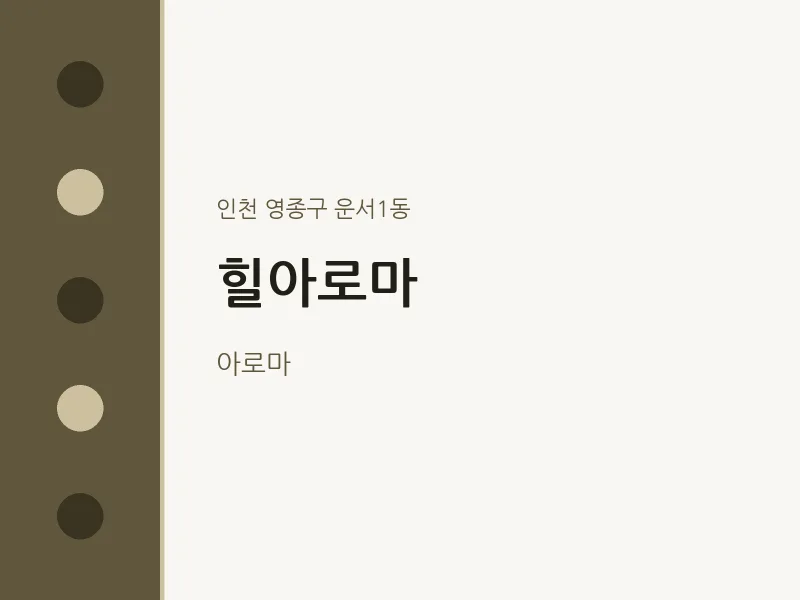 운서1동 출장마사지 홈타이 힐아로마 | 마픽