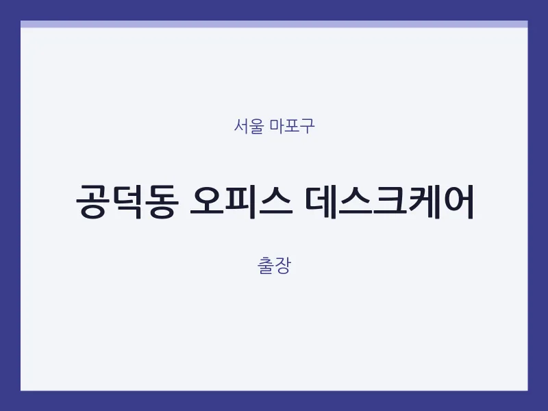 마포구 출장마사지 홈타이 오피스 데스크케어 | 마픽