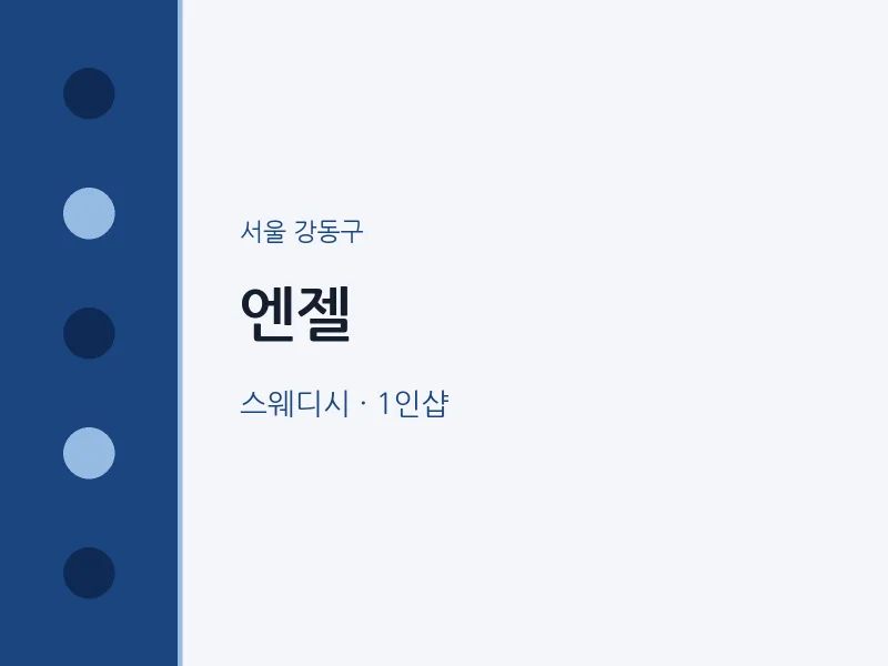 강동구 출장마사지 홈타이 엔젤 | 마픽