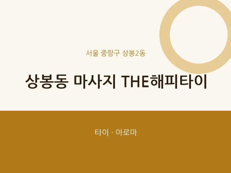 상봉2동 출장마사지 홈타이 THE해피타이 | 마픽