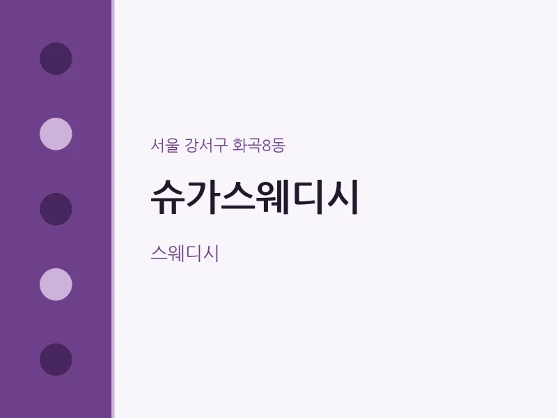 화곡8동 출장마사지 홈타이 슈가스웨디시 | 마픽