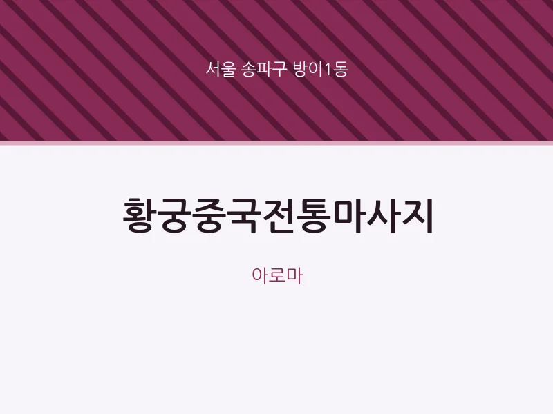 방이1동 출장마사지 홈타이 황궁중국전통마사지 | 마픽
