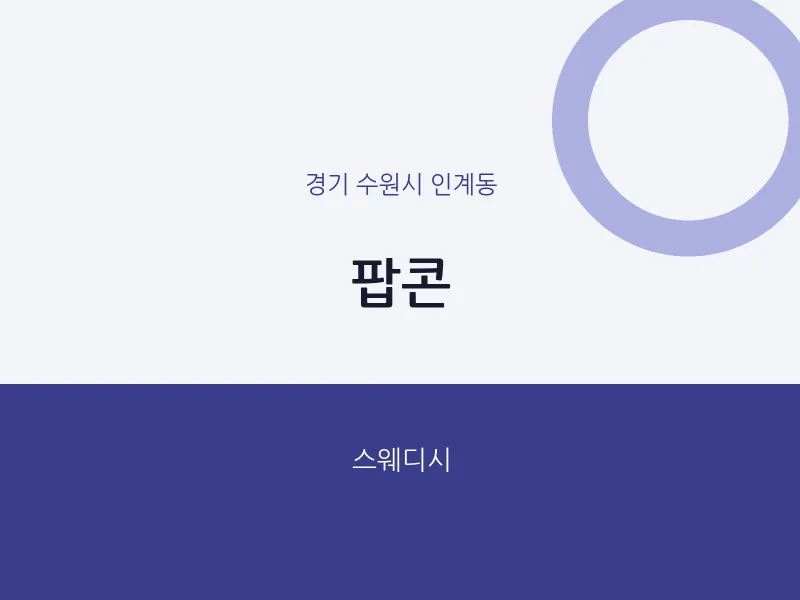 인계동 출장마사지 홈타이 팝콘 | 마픽
