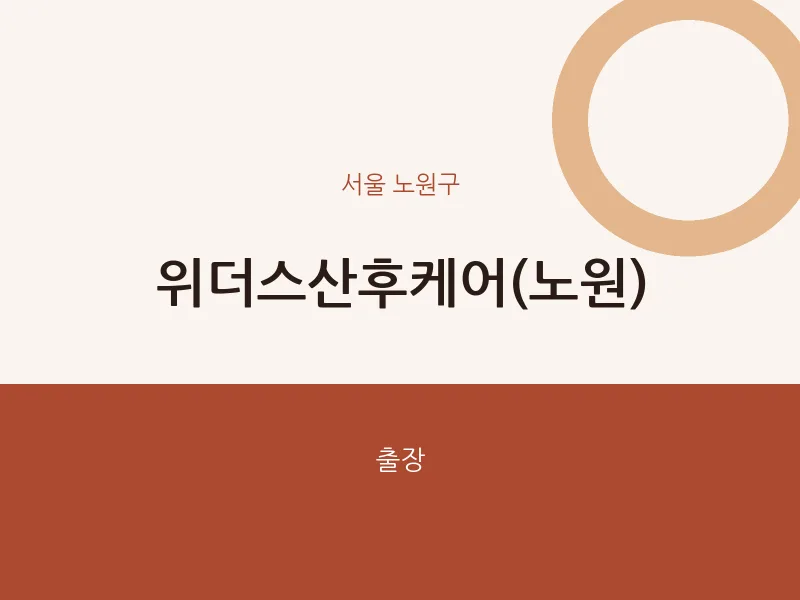 노원구 출장마사지 홈타이 위더스산후케어(노원) | 마픽