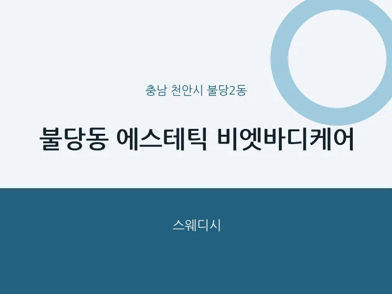 불당2동 출장마사지 홈타이 에스테틱 비엣바디케어 | 마픽
