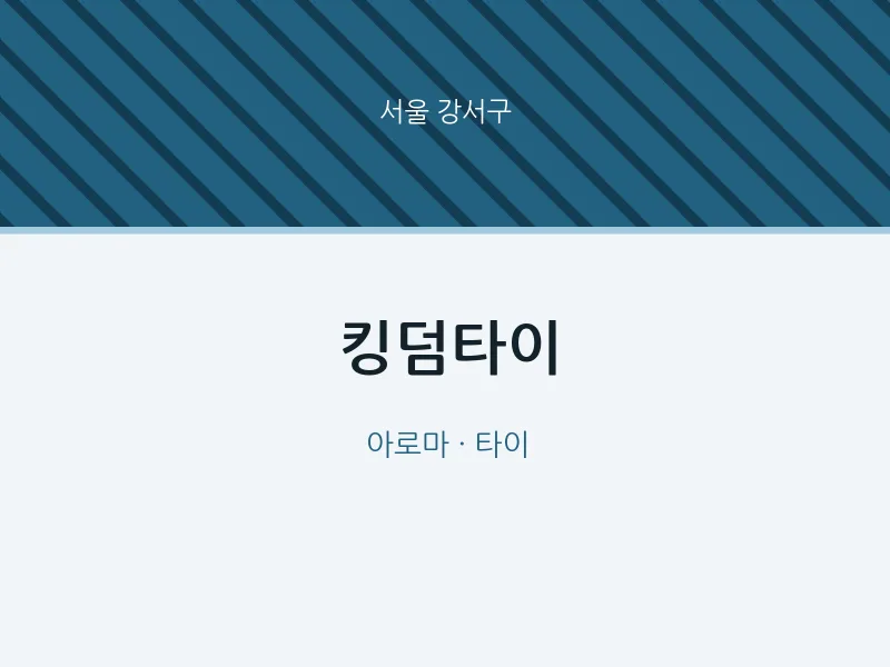 강서구 출장마사지 홈타이 킹덤타이 | 마픽