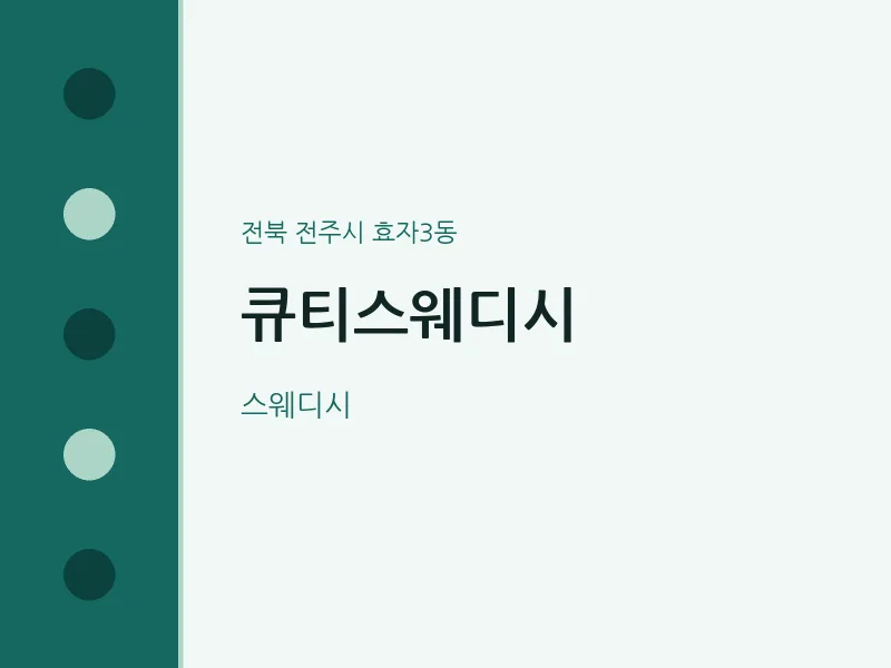 효자3동 출장마사지 홈타이 큐티스웨디시 | 마픽