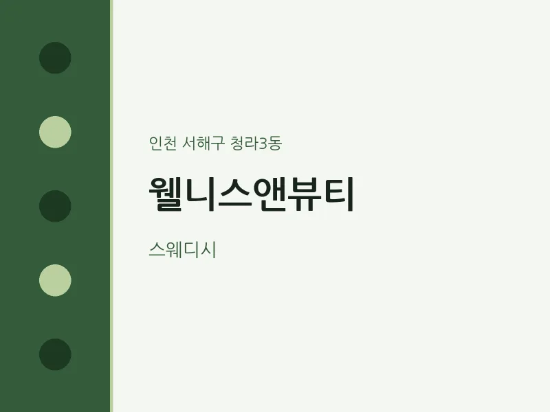 청라3동 출장마사지 홈타이 웰니스앤뷰티 | 마픽