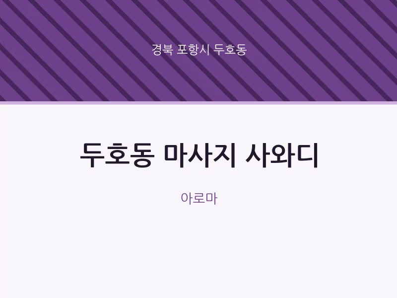 두호동 출장마사지 홈타이 사와디 | 마픽
