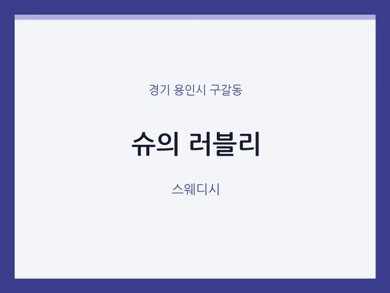 구갈동 출장마사지 홈타이 슈의 러블리 | 마픽